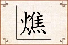 燋怎么写