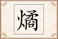 燏怎么写