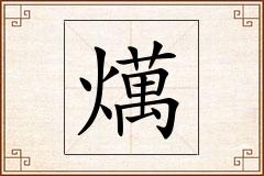 燤怎么写