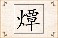 燂怎么写