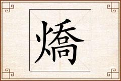 燆怎么写