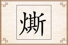 燍怎么写