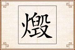 燬怎么写