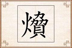 燲怎么写