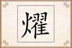 燿怎么写