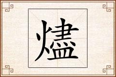 燼怎么写