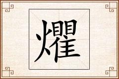 爠怎么写