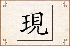 現怎么写