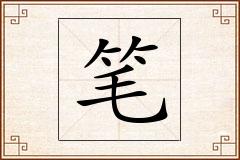 笔怎么写