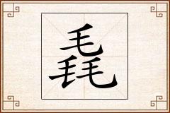 毳怎么写