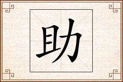 助怎么写