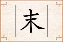 末怎么写