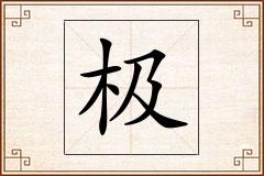 极怎么写