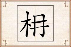 枏怎么写