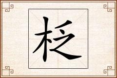 柉怎么写
