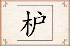 枦怎么写
