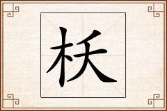 枖怎么写