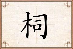 柌怎么写
