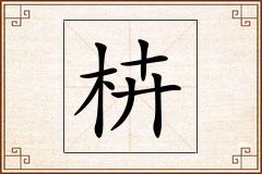 枿怎么写