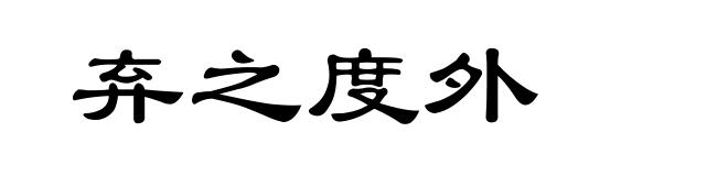 弃之度外
