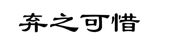 弃之可惜