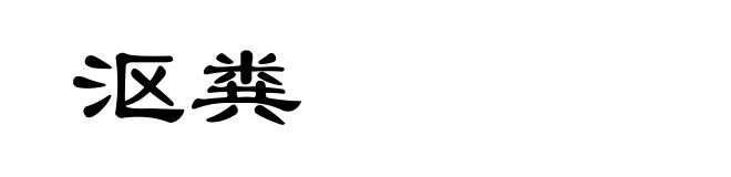 沤粪