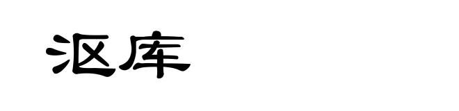 沤库