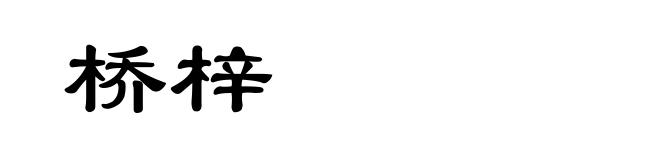 桥梓