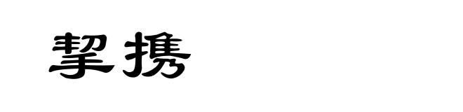 挈携