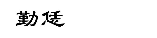 勤恁
