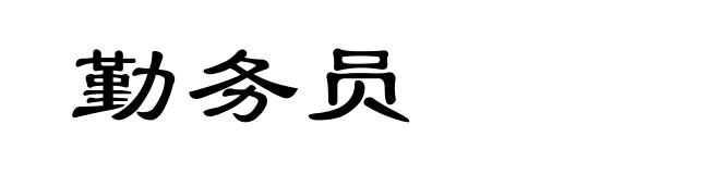 勤务员