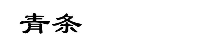 青条