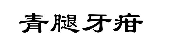 青腿牙疳