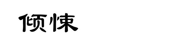 倾悚