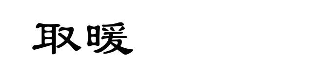 取暖