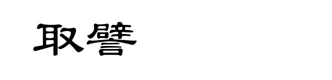 取譬