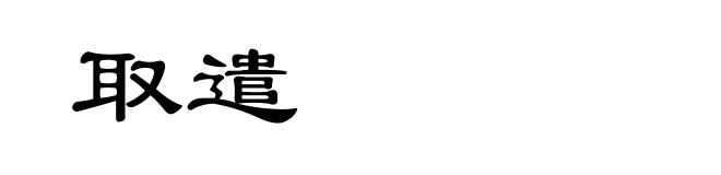 取遣