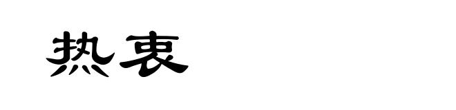 热衷
