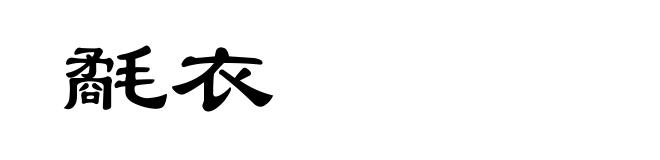 氄衣
