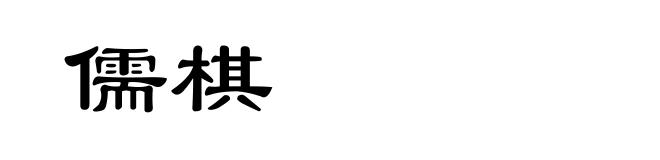 儒棋