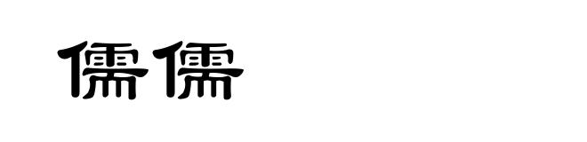 儒儒