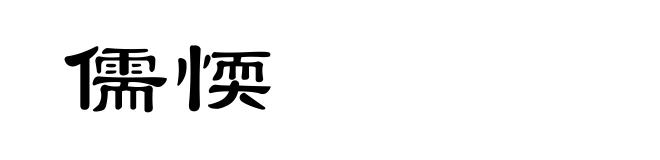 儒愞