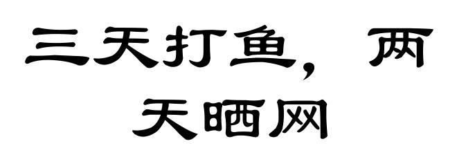 三天打鱼，两天晒网