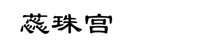 蕊珠宫