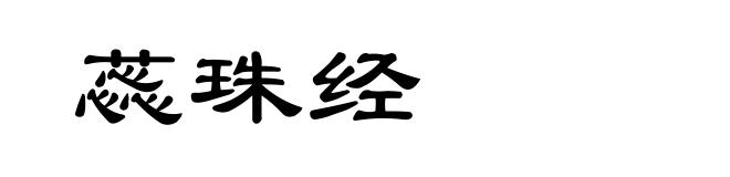 蕊珠经