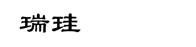 瑞珪