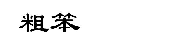 粗笨