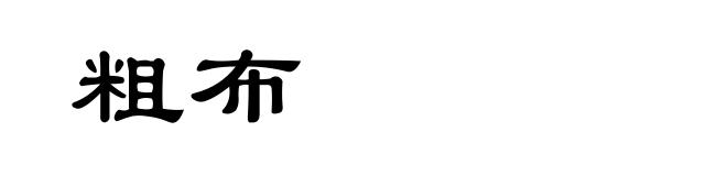 粗布