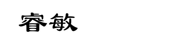 睿敏