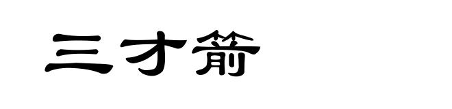 三才箭